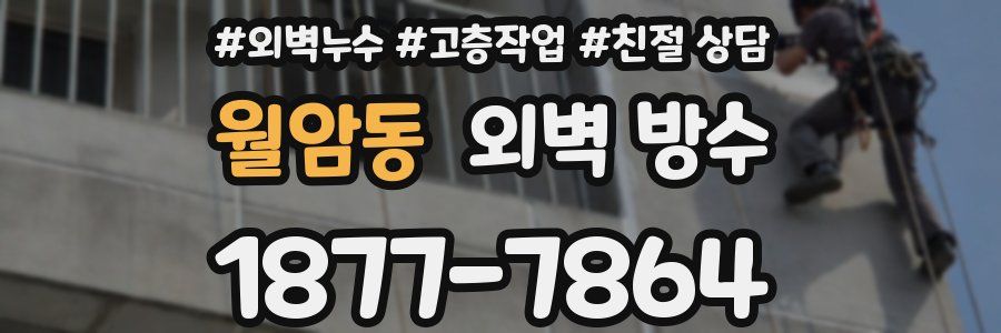 월암동 외벽 방수