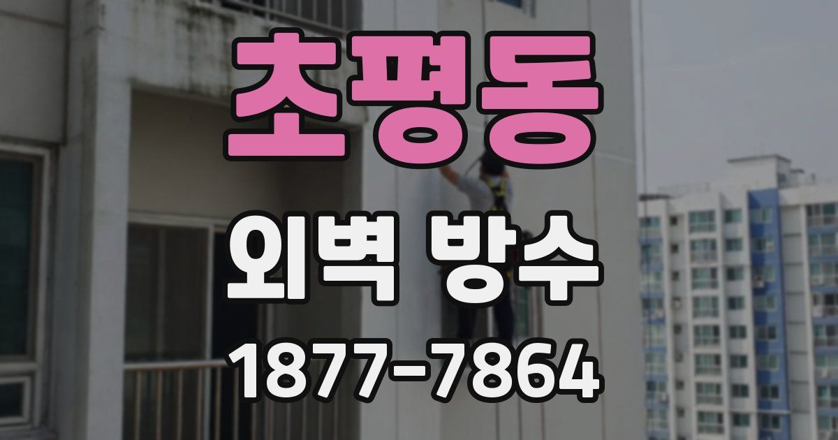 초평동 외벽 방수