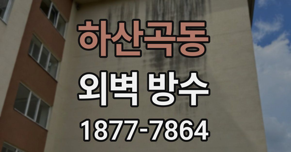하산곡동 외벽 방수