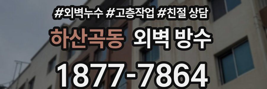 하산곡동 외벽 방수