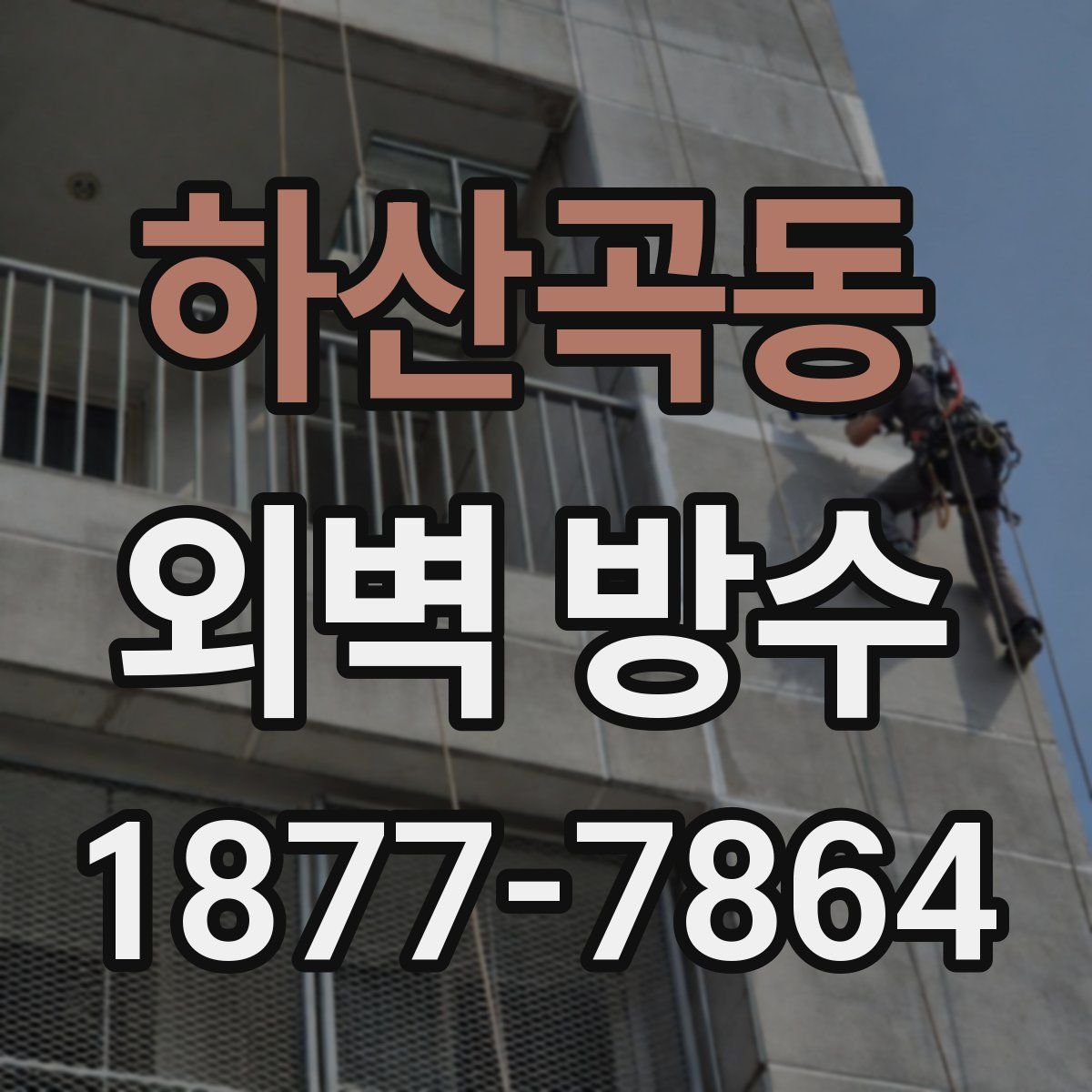 하산곡동 외벽 방수