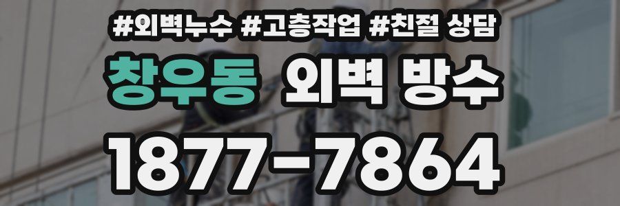 창우동 외벽 방수
