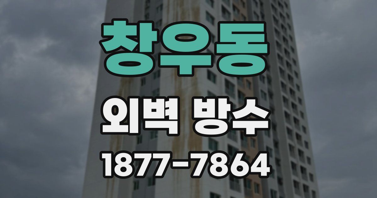 창우동 외벽 방수