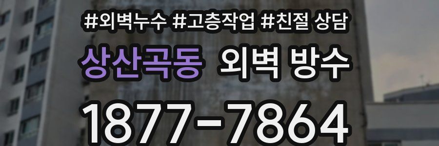 상산곡동 외벽 방수