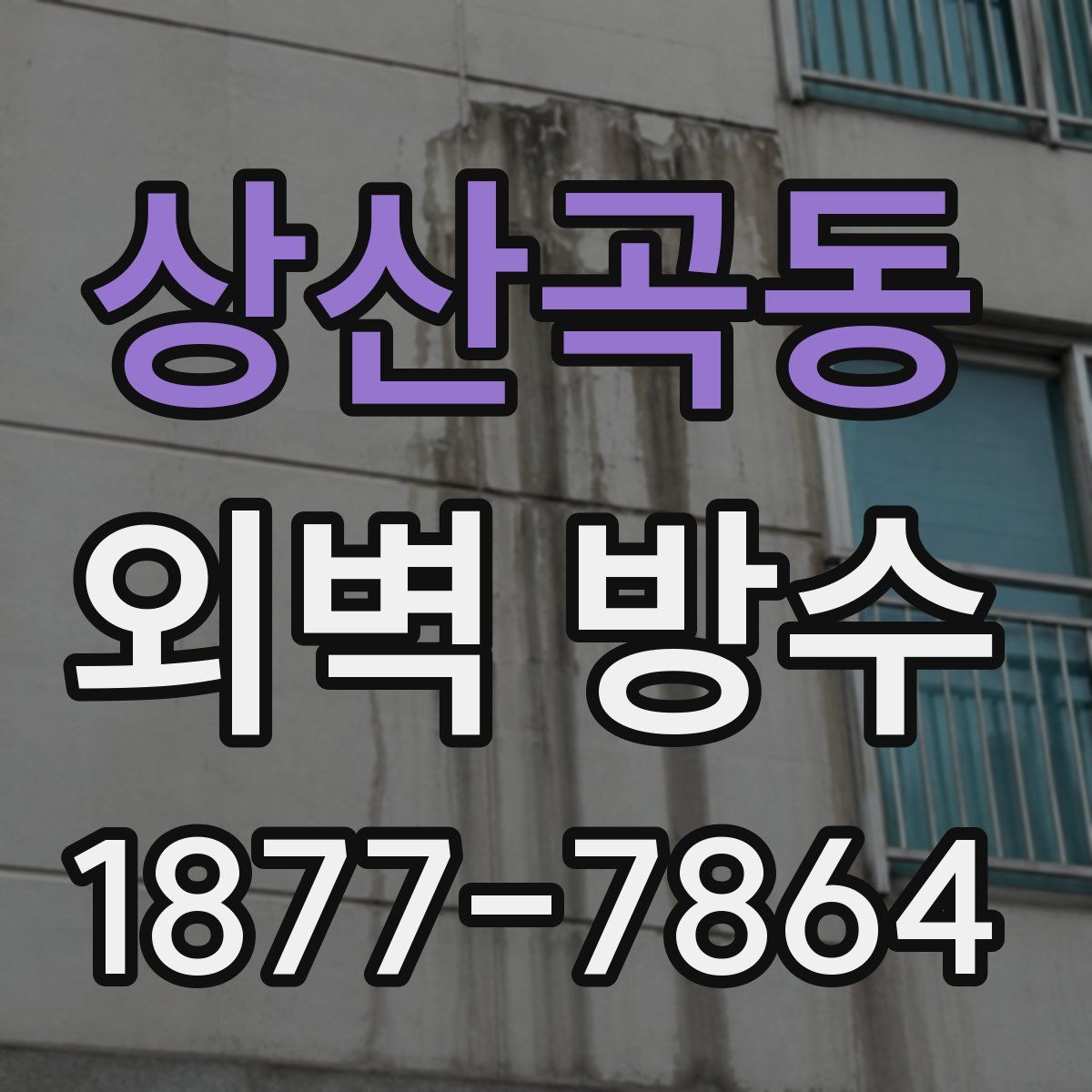 상산곡동 외벽 방수