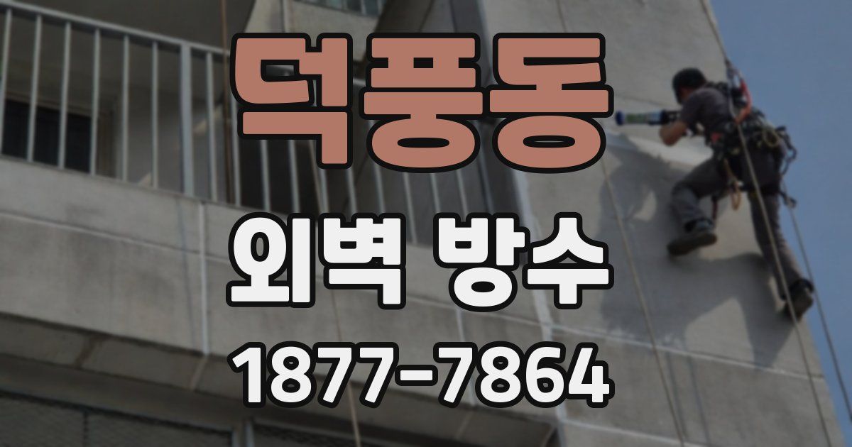 덕풍동 외벽 방수