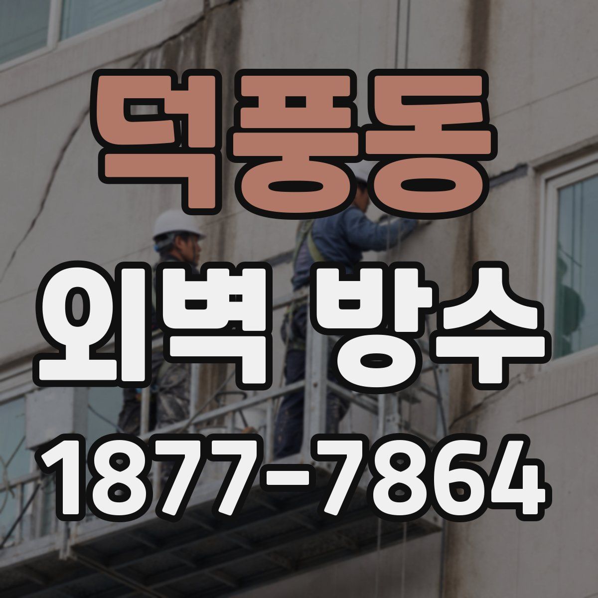 덕풍동 외벽 방수