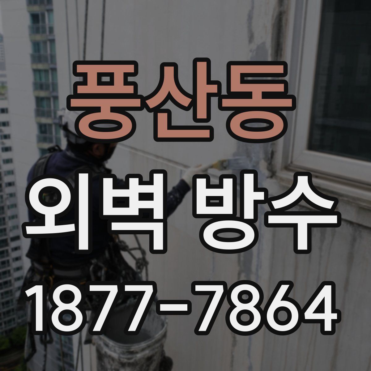 풍산동 외벽 방수
