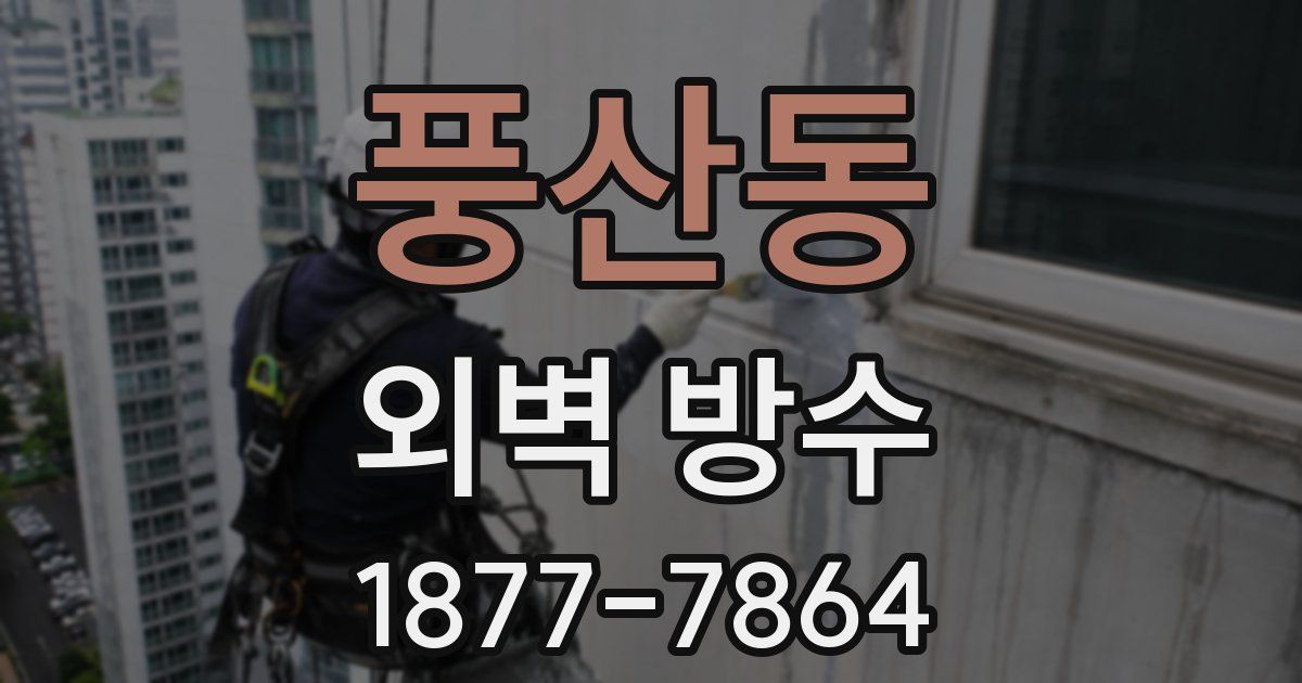 풍산동 외벽 방수