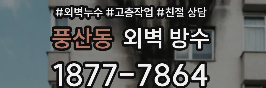 풍산동 외벽 방수
