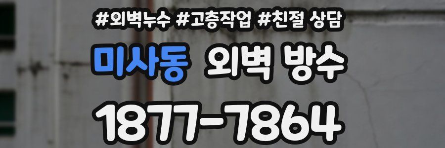 미사동 외벽 방수