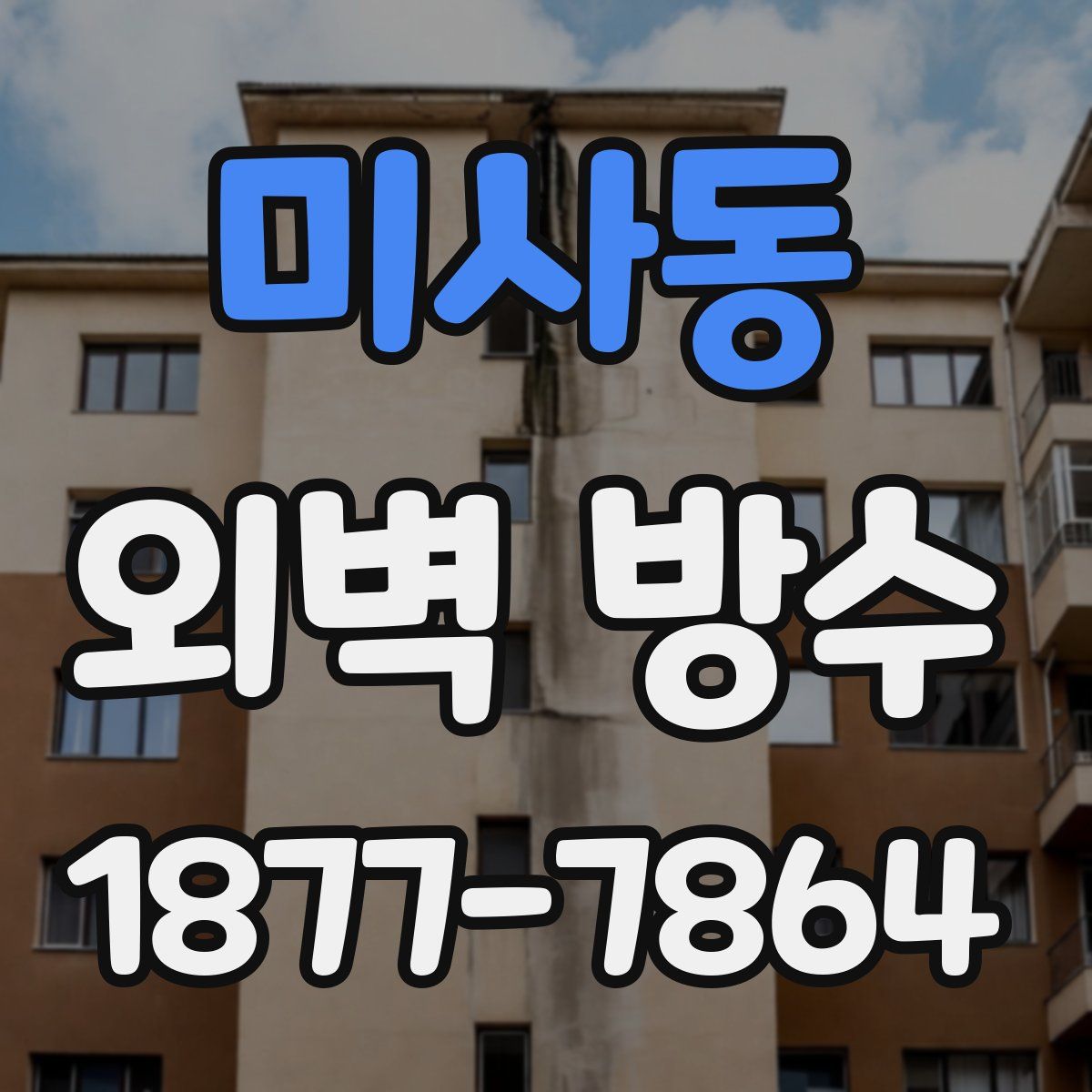 미사동 외벽 방수