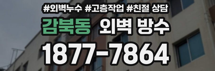 감북동 외벽 방수