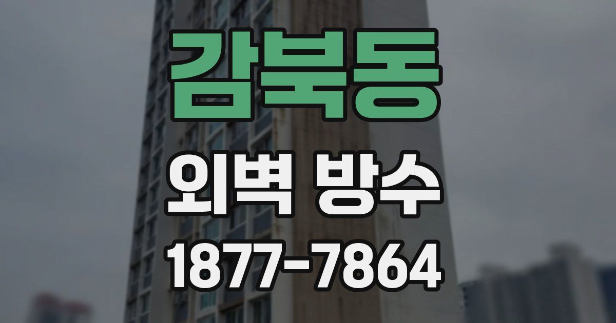 감북동 외벽 방수