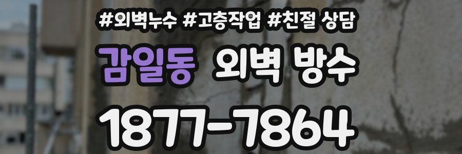 감일동 외벽 방수