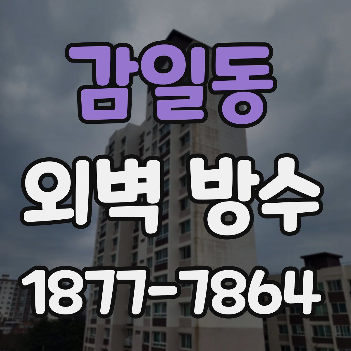 감일동 외벽 방수