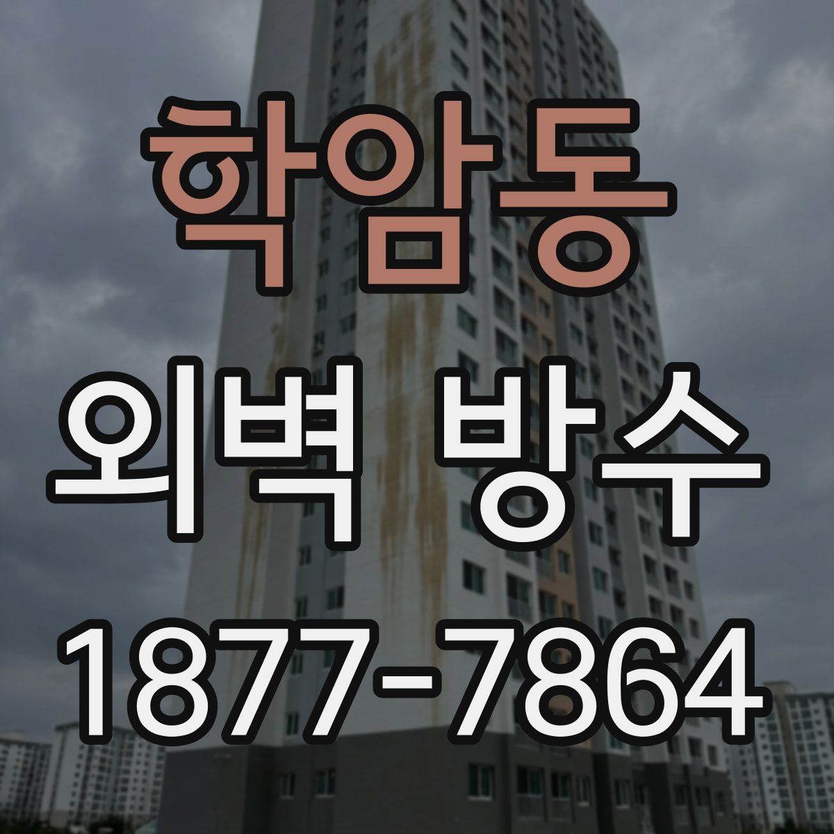 학암동 외벽 방수
