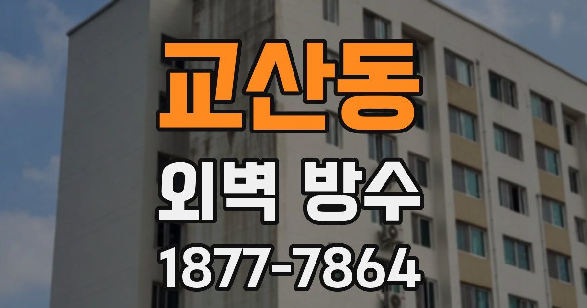 교산동 외벽 방수