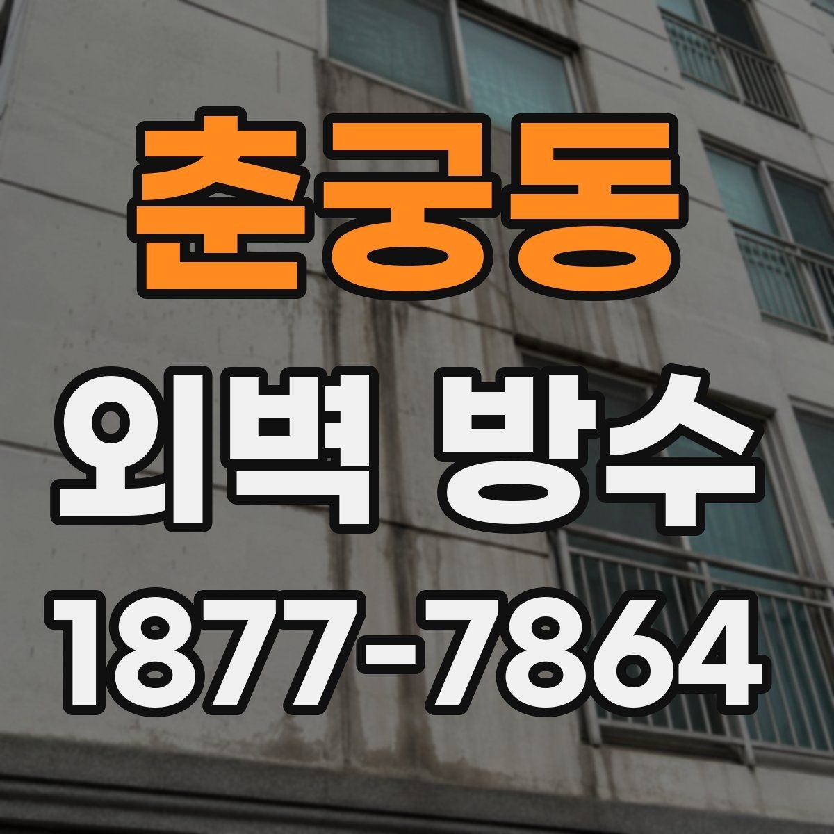 춘궁동 외벽 방수 작업 시 안전하게 진행하는 방법