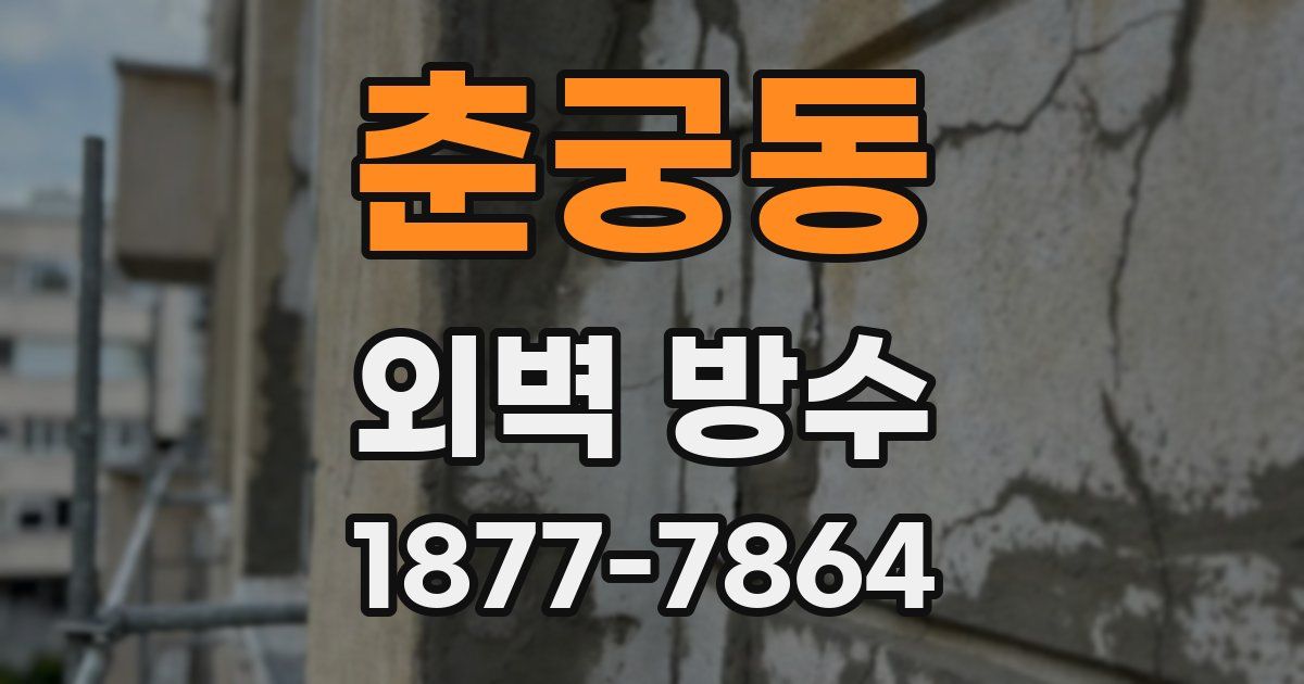 춘궁동 외벽 방수