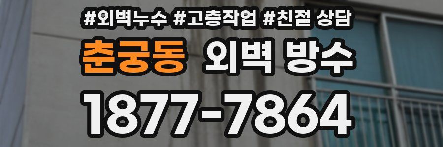 춘궁동 외벽 방수