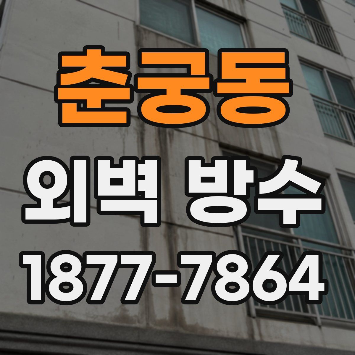 춘궁동 외벽 방수