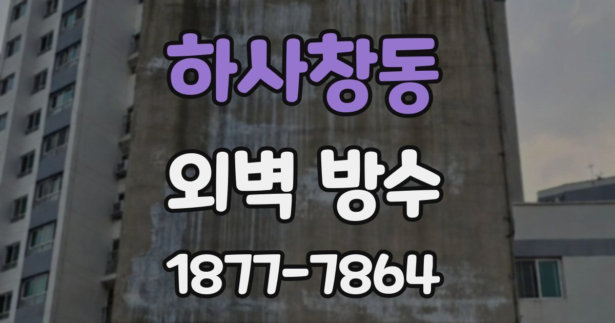 하사창동 외벽 방수