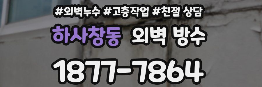 하사창동 외벽 방수