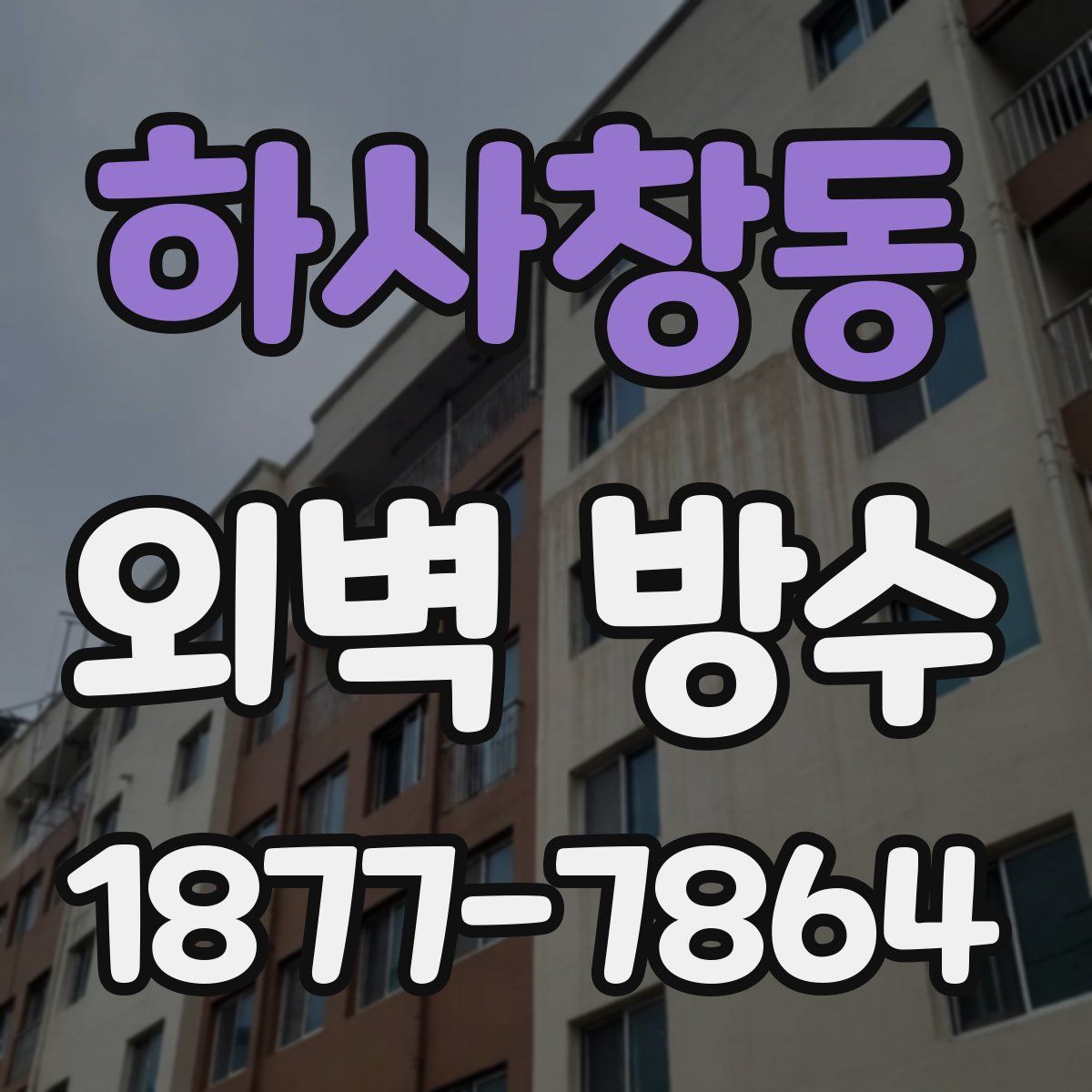 하사창동 외벽 방수