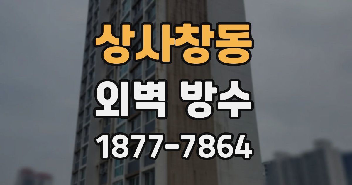 상사창동 외벽 방수