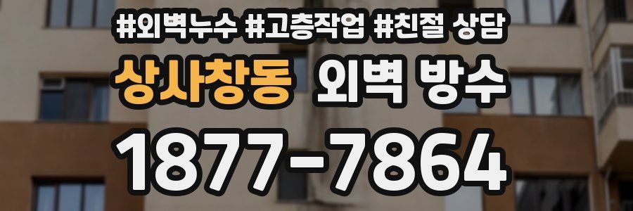 상사창동 외벽 방수