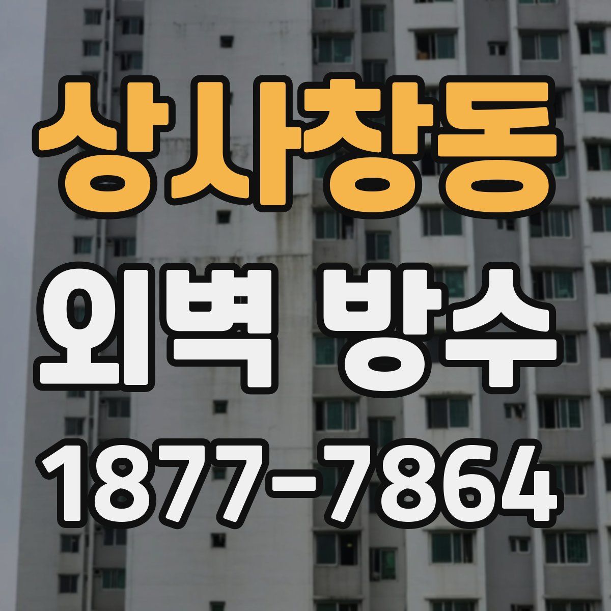 상사창동 외벽 방수