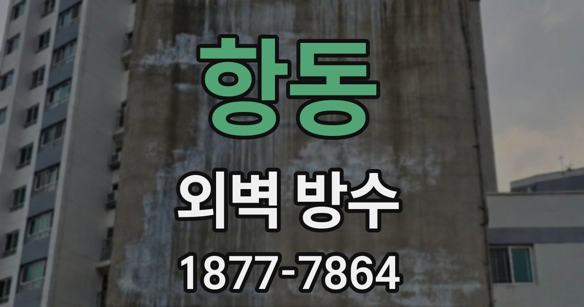 항동 외벽 방수