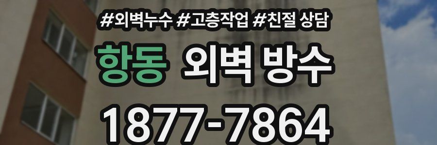 항동 외벽 방수