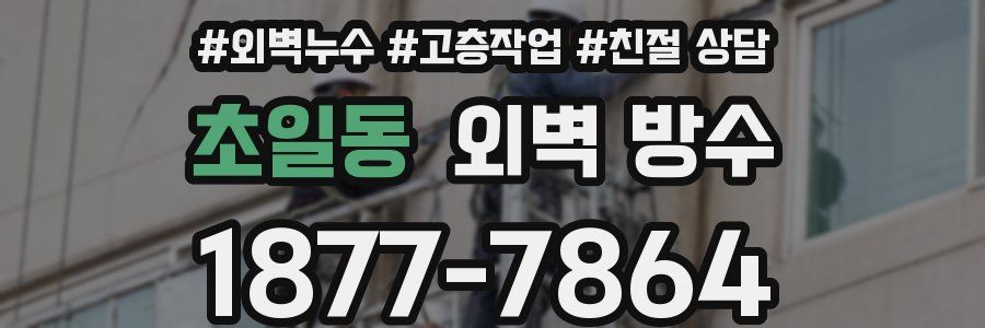 초일동 외벽 방수