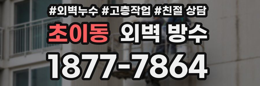 초이동 외벽 방수