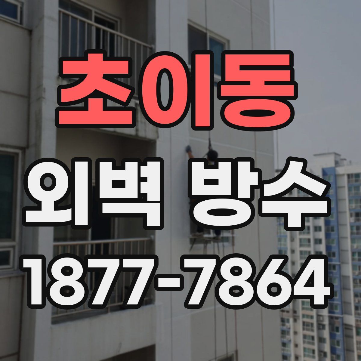 초이동 외벽 방수