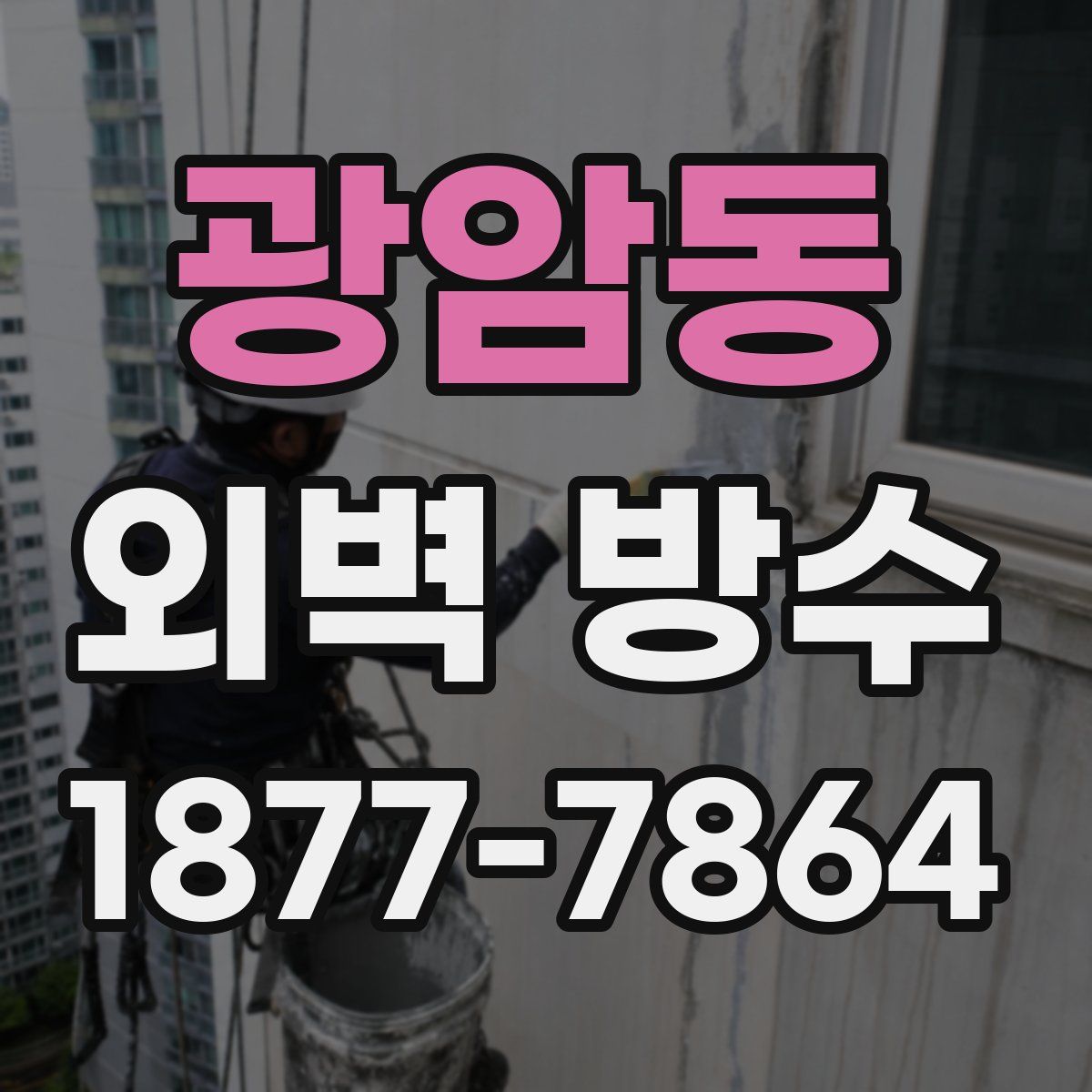 광암동 외벽 방수