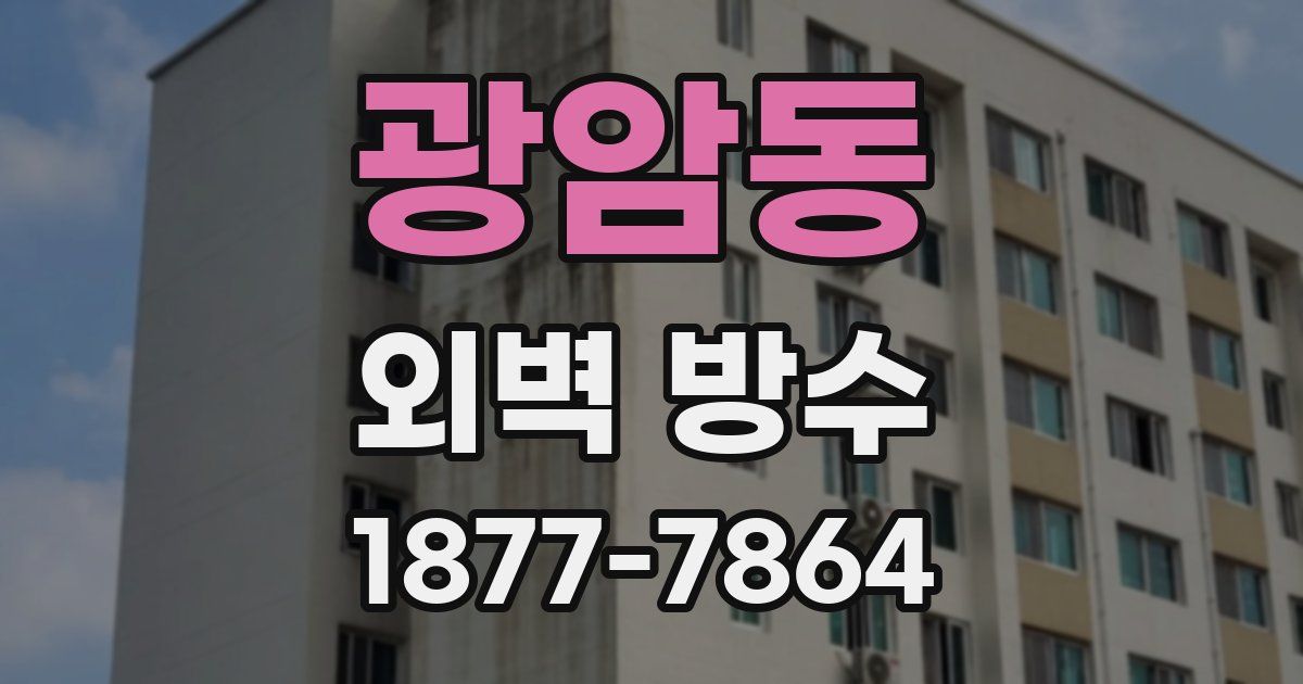 광암동 외벽 방수
