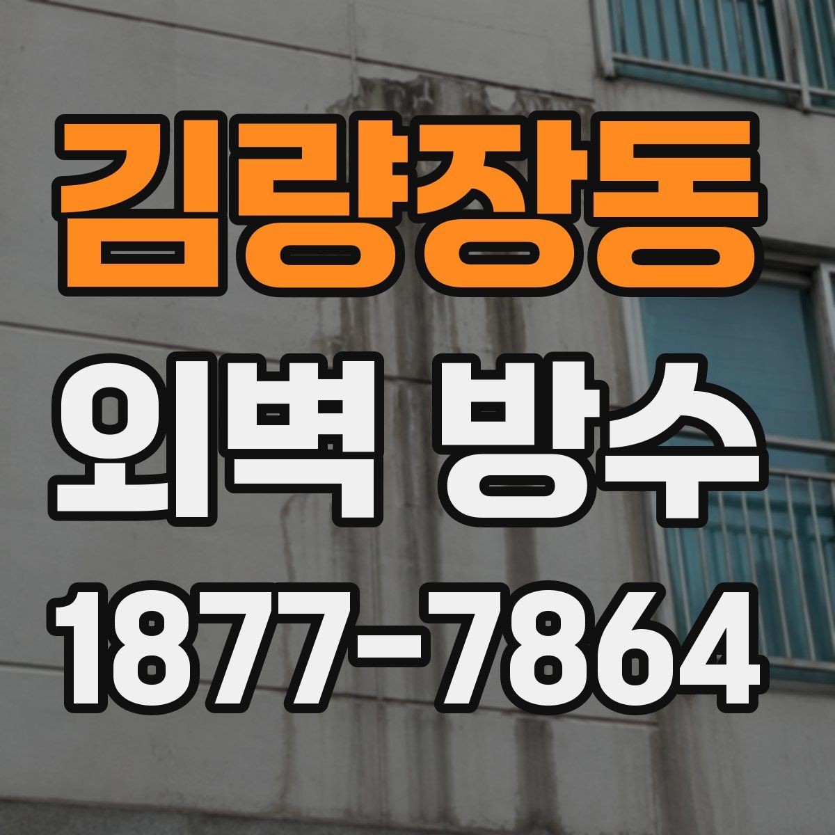 김량장동 외벽 방수 예상 비용을 좌우하는 항목