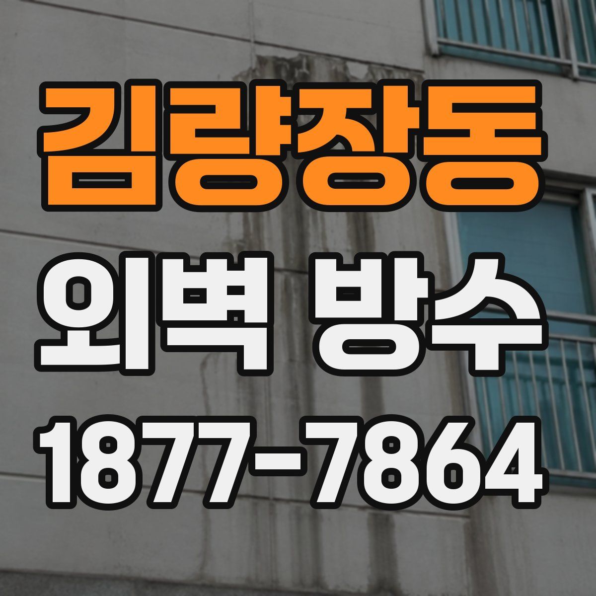 김량장동 외벽 방수