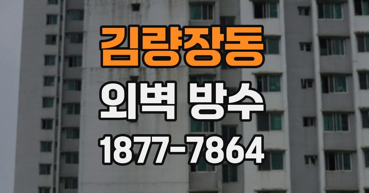 김량장동 외벽 방수