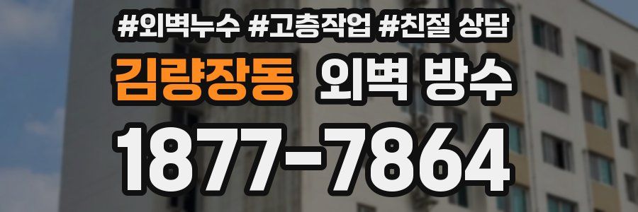김량장동 외벽 방수