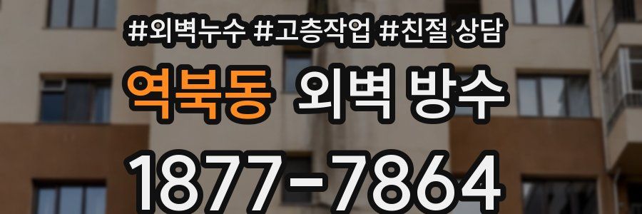 역북동 외벽 방수