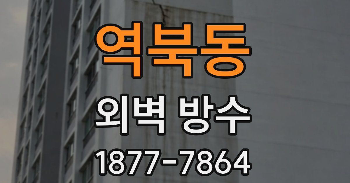 역북동 외벽 방수