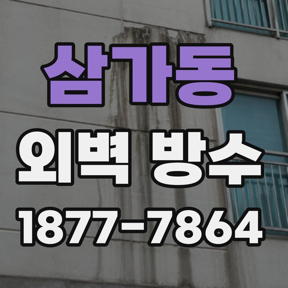 삼가동 외벽 방수 보수 자재 선택 시 주의할 점