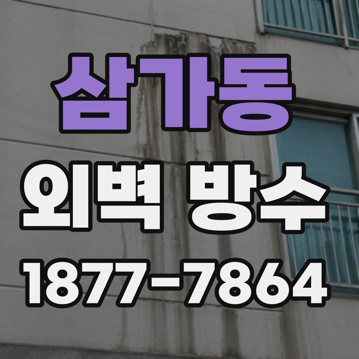 삼가동 외벽 방수