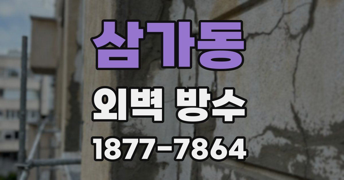 삼가동 외벽 방수