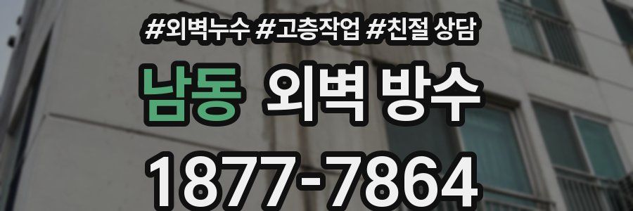 남동 외벽 방수