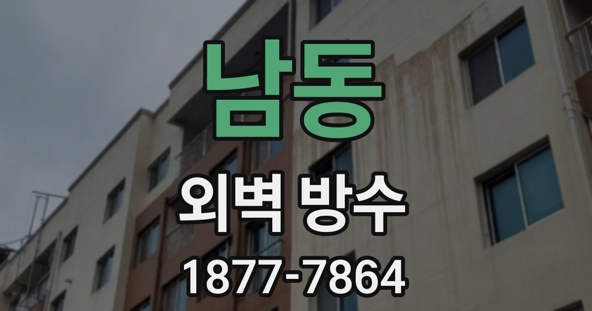남동 외벽 방수